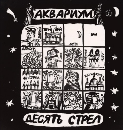 Aquarium — 10 Arrows (1986)
